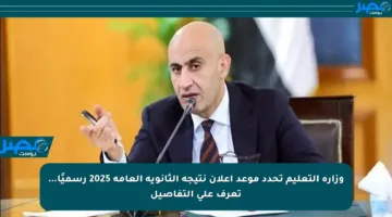 وزارة التعليم تحدد موعد إعلان نتيجة الثانوية العامة 2025 رسميًا… تعرف على التفاصيل